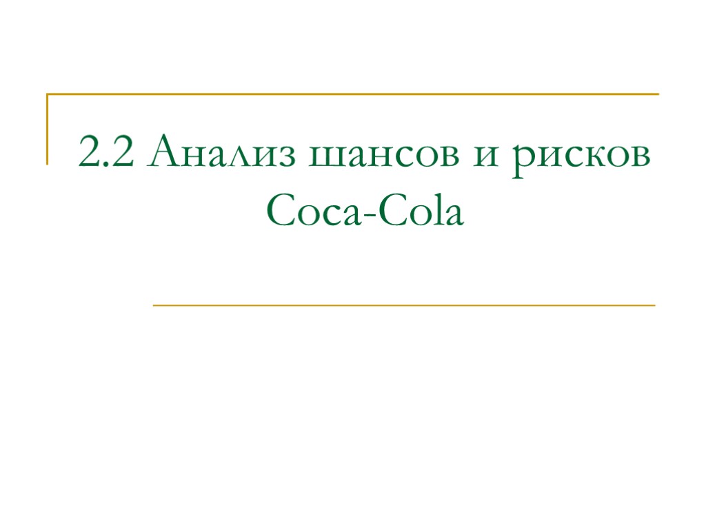 2.2 Анализ шансов и рисков Coca-Cola